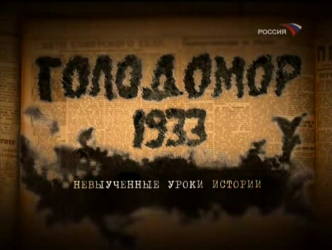 Голодомор. Правду о голоде в СССР 1932-1933 годов должны знать все.