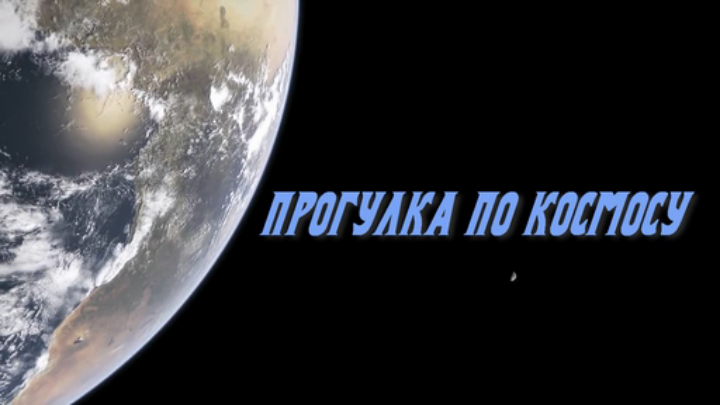 ПРОГУЛКА_ПО_КОСМОСУ_ (HD) смотреть онлайн