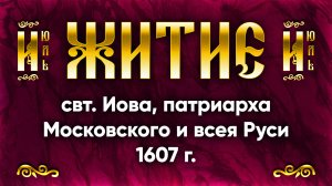 2 июля Житие свт. Иова, патриарха Московского и всея Руси 1607 г. | Аудиокнига, слушать