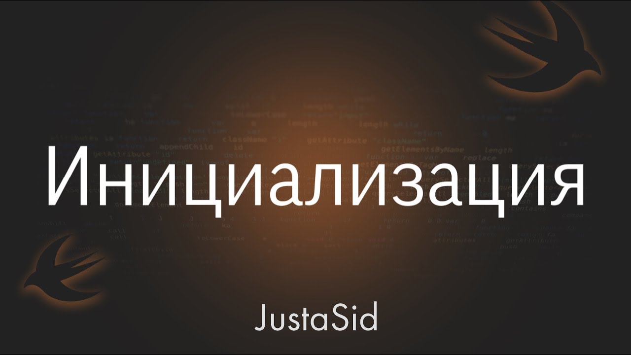 #25 Designated, Convenience, Failable и Required инициализаторы  в Swift. Swift For Beginners