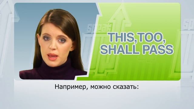 SPEAK UP 67: the expression “this, too, shall pass” | RU смотреть онлайн