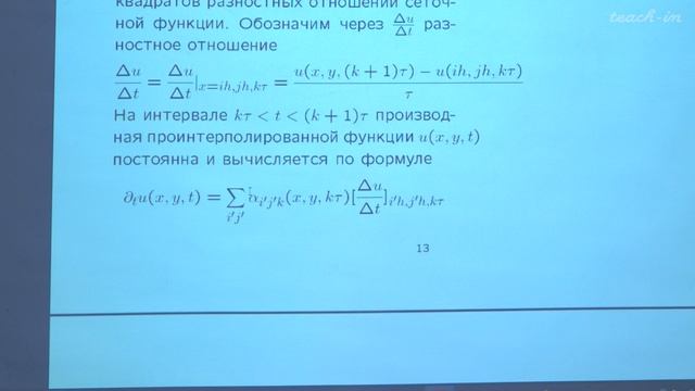 Радкевич Е.В. - Уравнения математической физики - 13. Сеточные функции. Критерий компактности смотреть онлайн