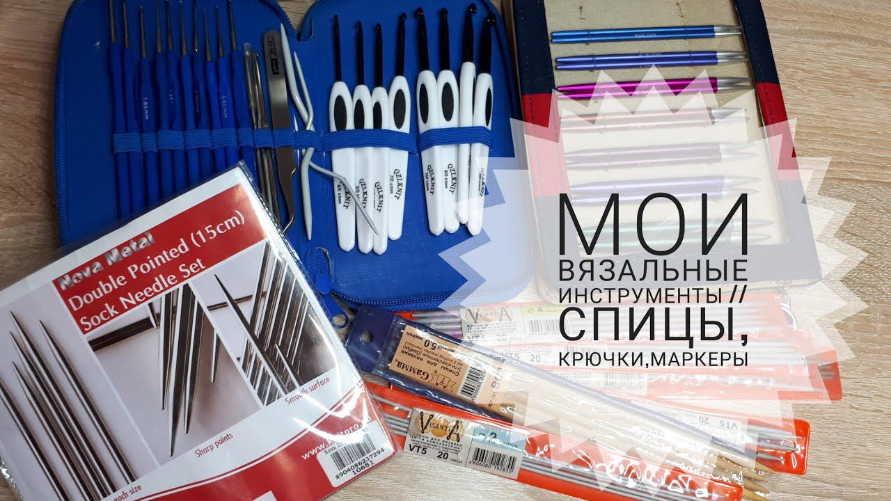 Мои вязальные инструменты // Спицы, крючки, маркеры // #addi #knitpro смотреть онлайн