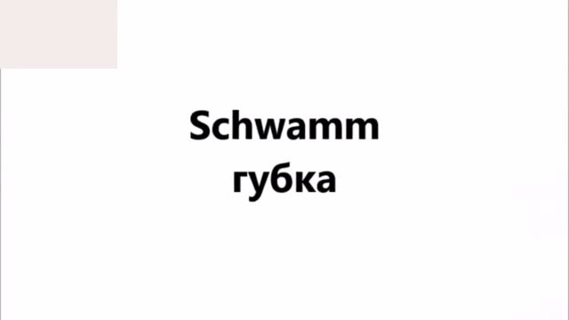 ВАННАЯ КОМНАТА. Часть 2. Немецкий язык. Словарь по теме Ванная комната. смотреть онлайн