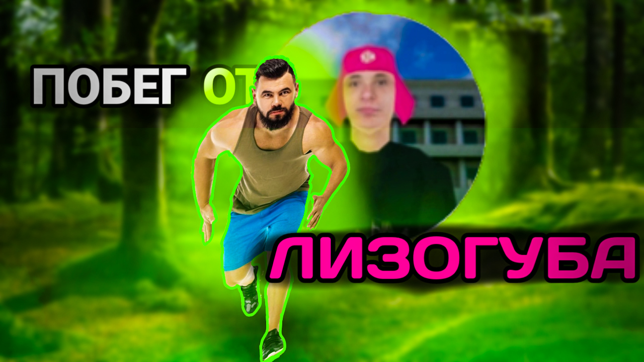 Побег от ЛИЗОГУБА