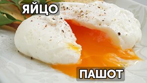 Яйцо пашот