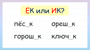 Правописание суффиксов ЕК и ИК? -ЕК и -ИК у существительных