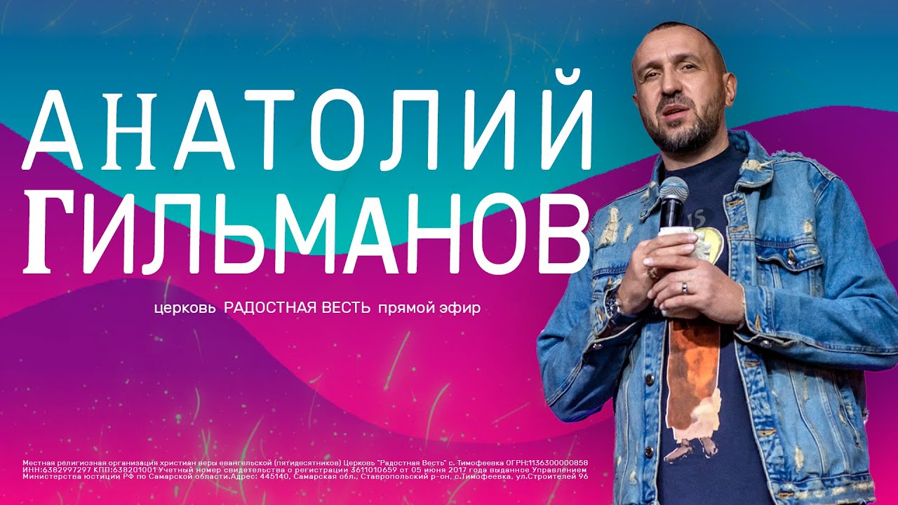 Праведник цветёт как пальма | Анатолий Гильманов | Радостная Весть | Glad Tidings Church