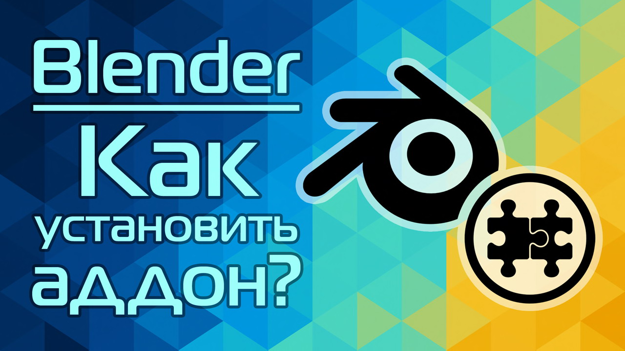 Blender: Как установить аддон? смотреть онлайн