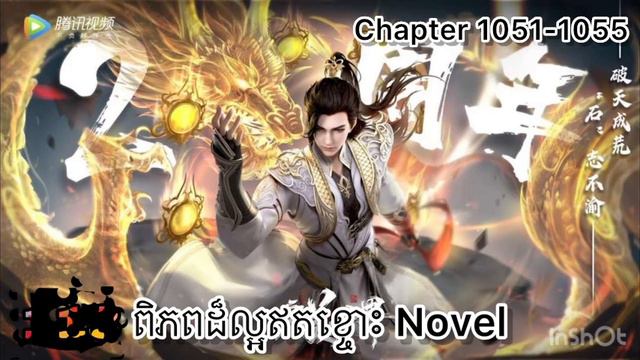 រឿងពិភពដ៏ល្អឥតខ្ចោះ Perfect World Novel Chapter 1051-1055