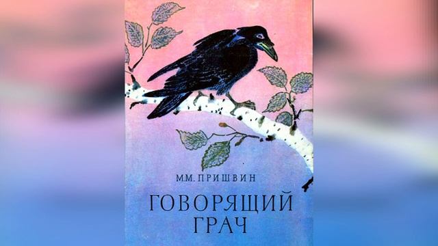 Говорящий грач. М. Пришвин. смотреть онлайн
