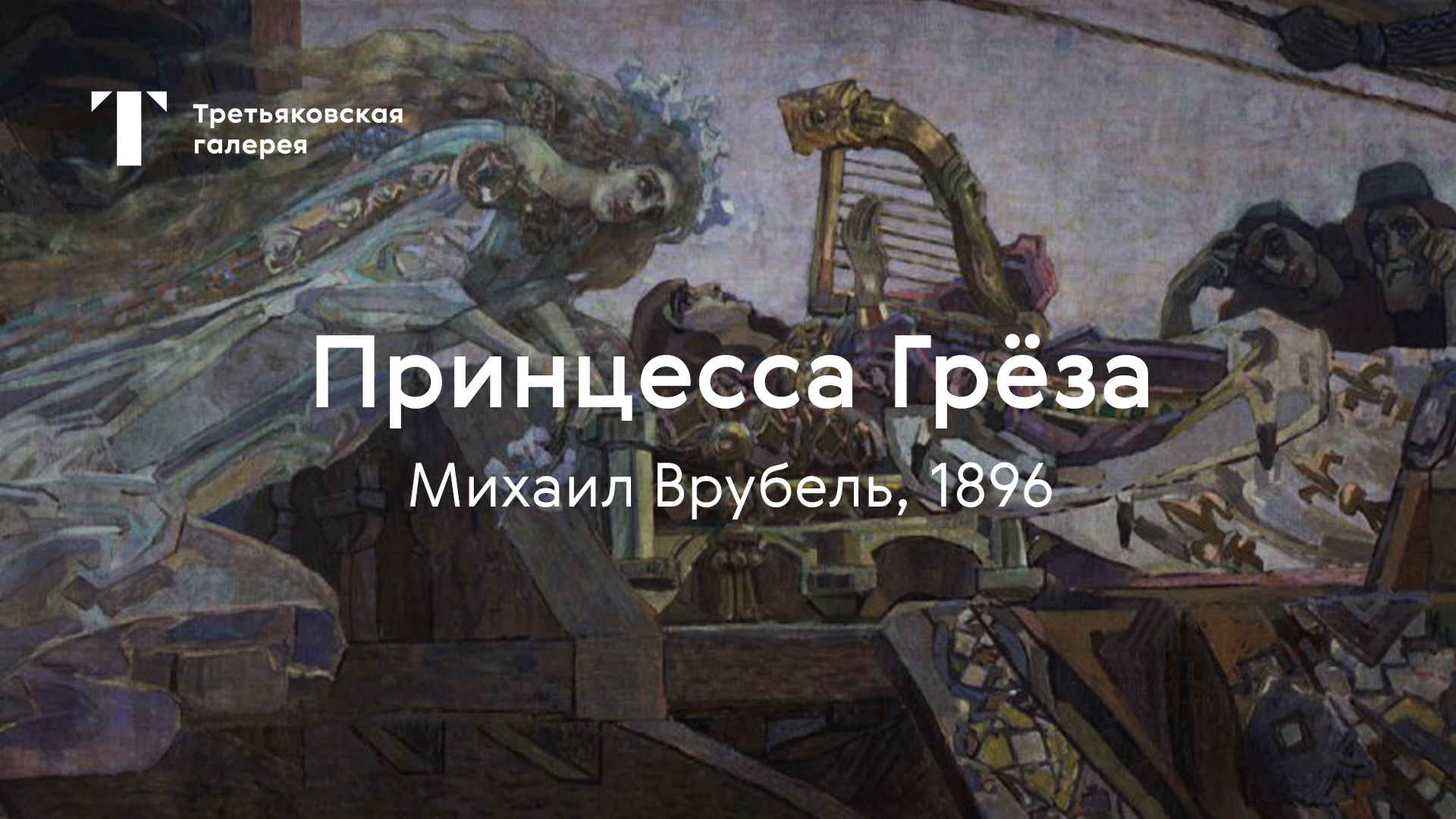 Михаил Врубель. Принцесса Грёза / История одного шедевра смотреть онлайн