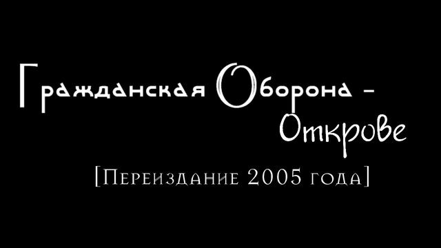 Гражданская Оборона (Посев) - Открове смотреть онлайн