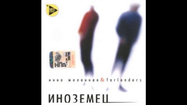 Инна Желанная и Farlanders - Наберу травы