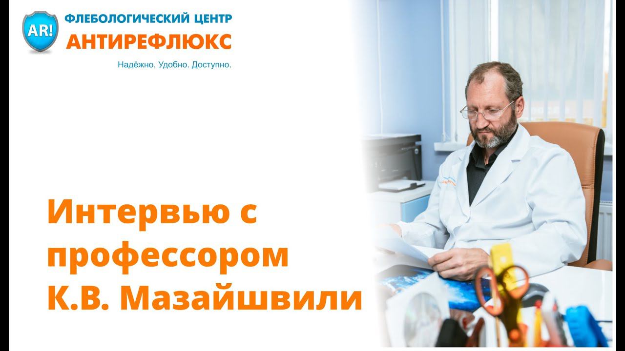 Интервью с научным руководителем центров Антирефлюкс профессором К.В. Мазайшвили смотреть онлайн