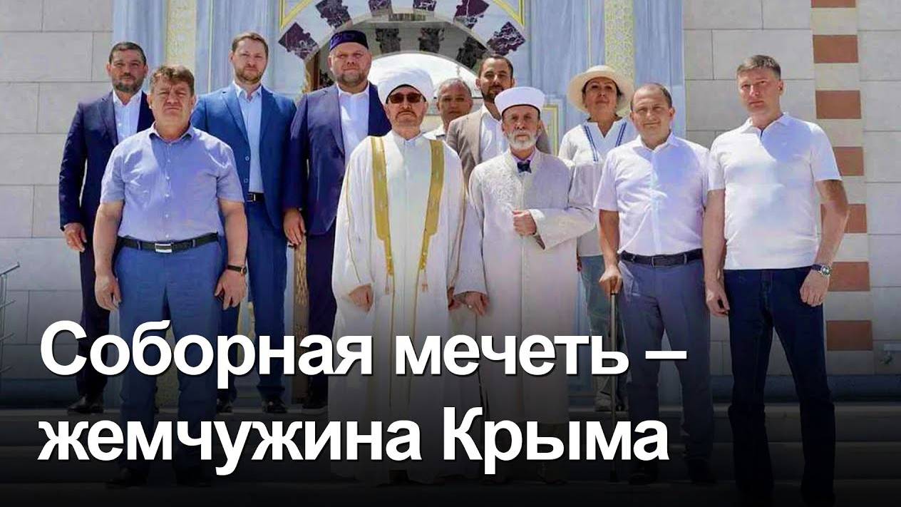 Муфтий Гайнутдин посетил новую Соборную мечеть Симферополя смотреть онлайн