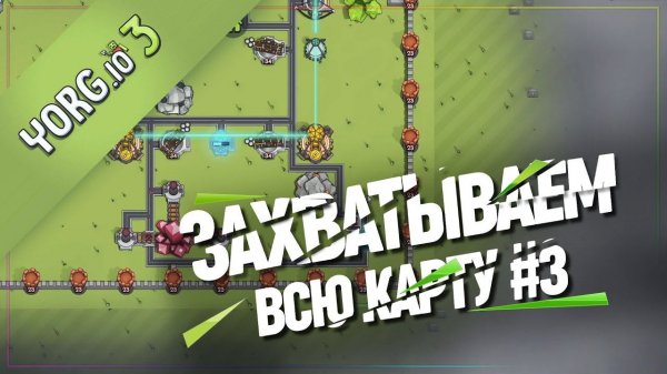 ЗАХВАТЫВАЕМ ВСЮ КАРТУ  YORG.io 3 #3