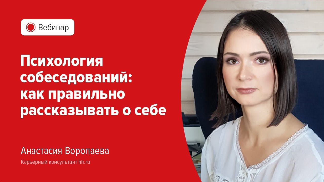 Психология собеседований: как правильно рассказывать о себе смотреть онлайн