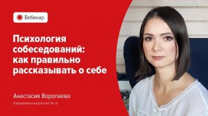 Психология собеседований: как правильно рассказывать о себе