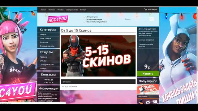 #4 ПРОВЕРИЛ МАГАЗИН АККАУНТОВ ФОРТНАЙТ ACC4YOU смотреть онлайн