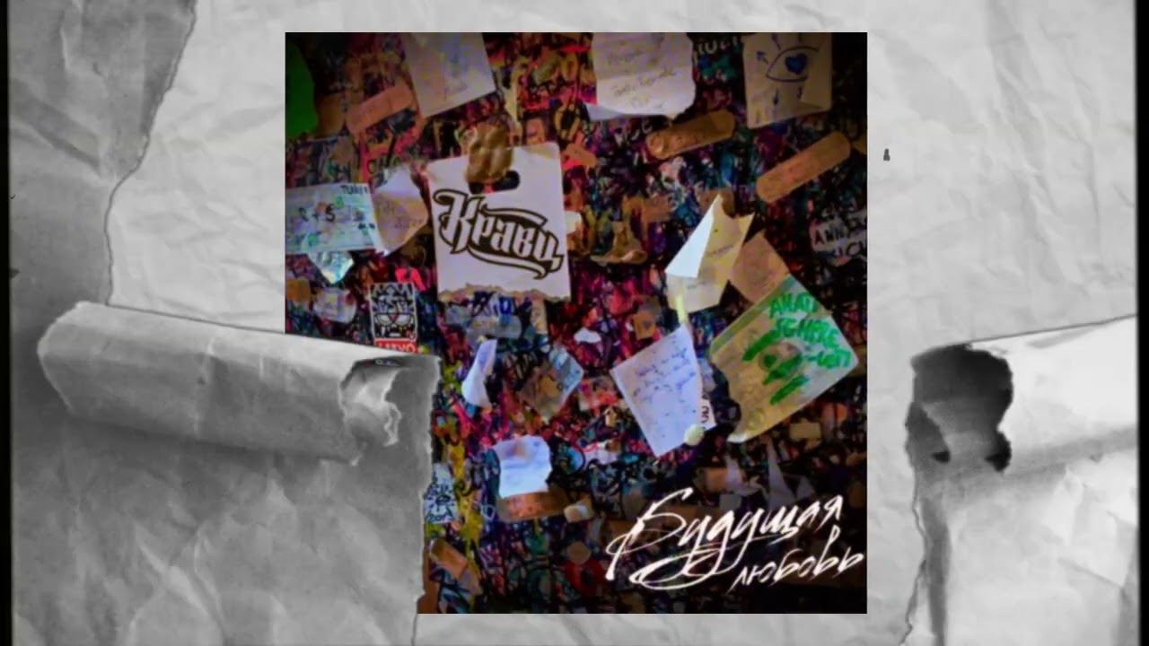 Кравц - Будущая любовь (ПРЕМЬЕРА 2023) смотреть онлайн