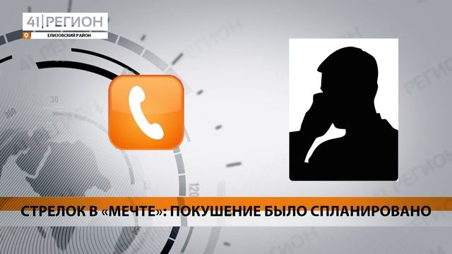 СТРЕЛОК В «МЕЧТЕ»: ПОКУШЕНИЕ БЫЛО СПЛАНИРОВАНО • НОВОСТИ КАМЧАТКИ смотреть онлайн