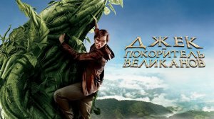 Джек – покоритель великанов | Jack the Giant Slayer (2013)
