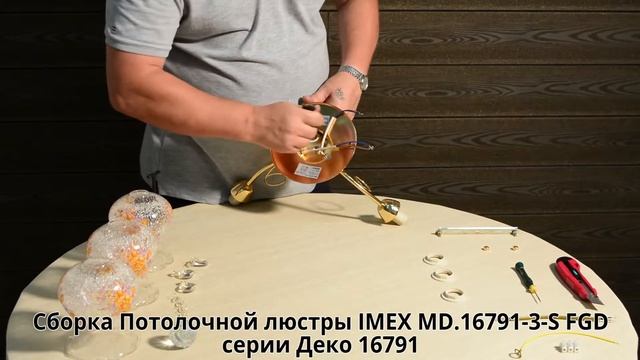 Сборка Потолочной люстры IMEX MD.16791-3-S FGD - серии Деко 16791 смотреть онлайн