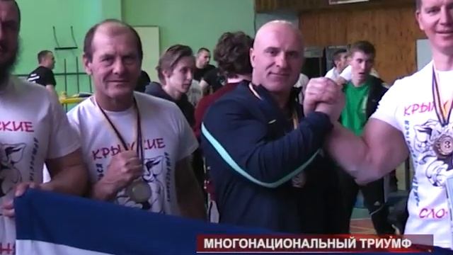Многонациональный триумф крымских рукоборцев смотреть онлайн