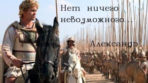 Мотивация идти вперед. Александр Македонский цитаты