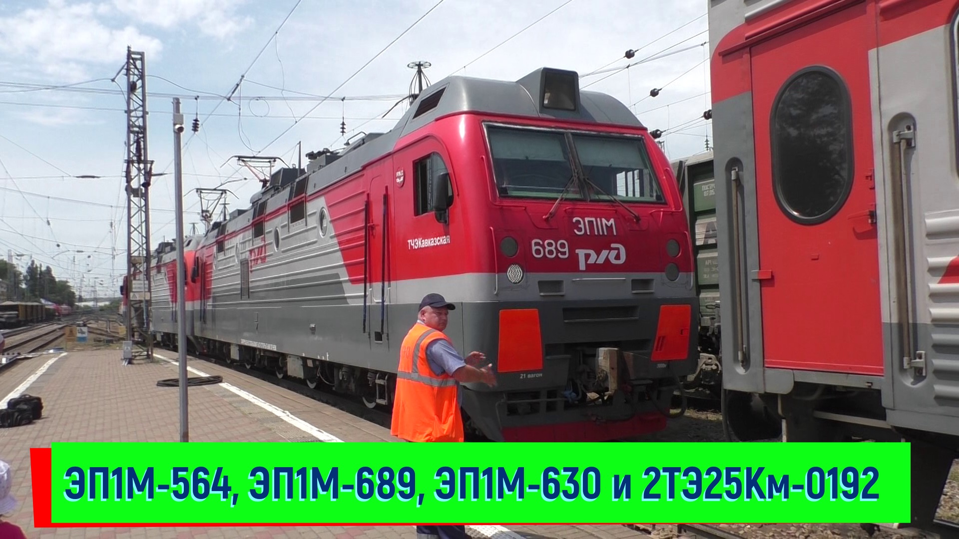 Смена ЭП1М-564 на ЭП1М-689, ЭП1М-630 и 2ТЭ25Км-0192 на станции Кавказская | Kavkazskaya station смотреть онлайн