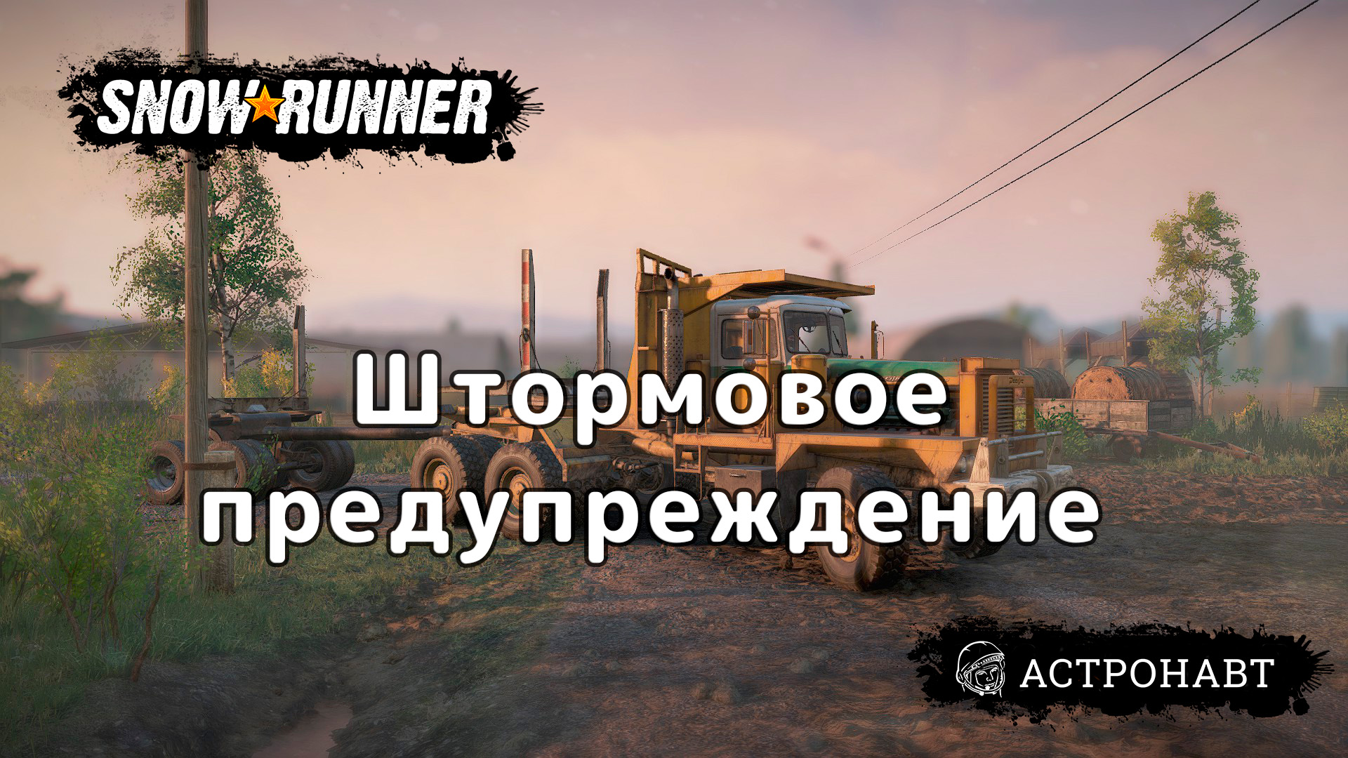 SnowRunner - Штормовое Предупреждение (Центральная Азия) смотреть онлайн