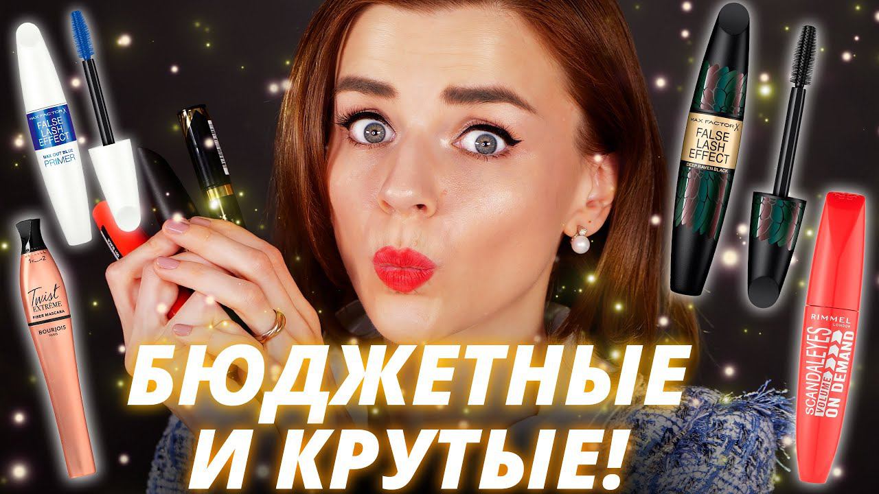 ТОП БЮДЖЕТНЫХ ТУШЕЙ - КЛАССНЫЕ и НЕДОРОГИЕ! смотреть онлайн