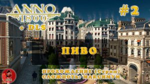 Anno 1800 + DLS ➤ Прохождение #2 - Пиво