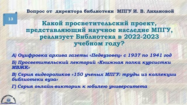 Викторина "Университетская энциклопедия: страницы истории МПГУ" смотреть онлайн