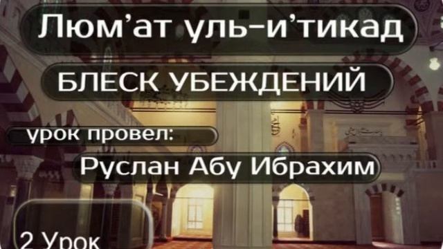 2 Люм'ат уль и'тикад шарх Усаймина урок провел Руслан абу Ибрахим смотреть онлайн
