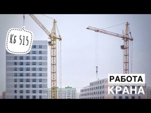 Работа башенного крана КБ 515. Рассвет. Tower crane operation. Timelapse