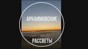 Аркаимские рассветы