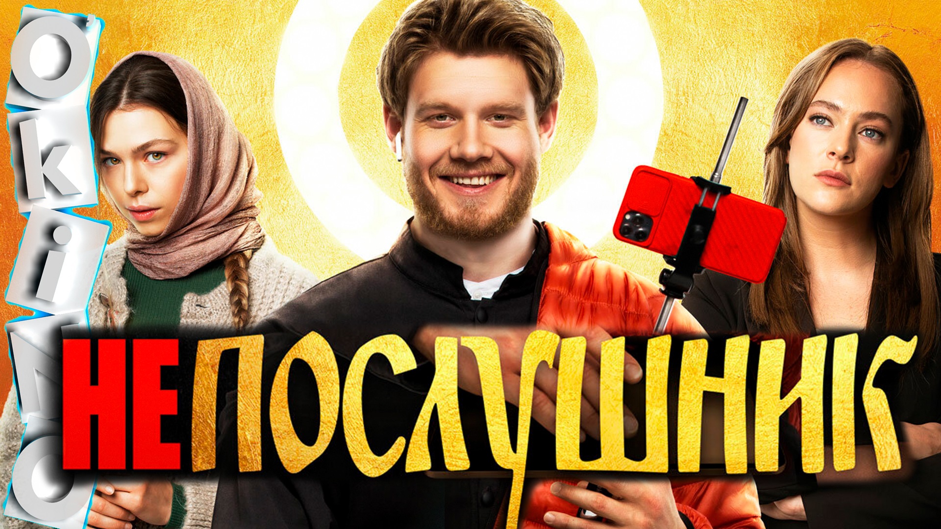 Непослушник _ шелудивый в храме ( ОКИНО ) смотреть онлайн