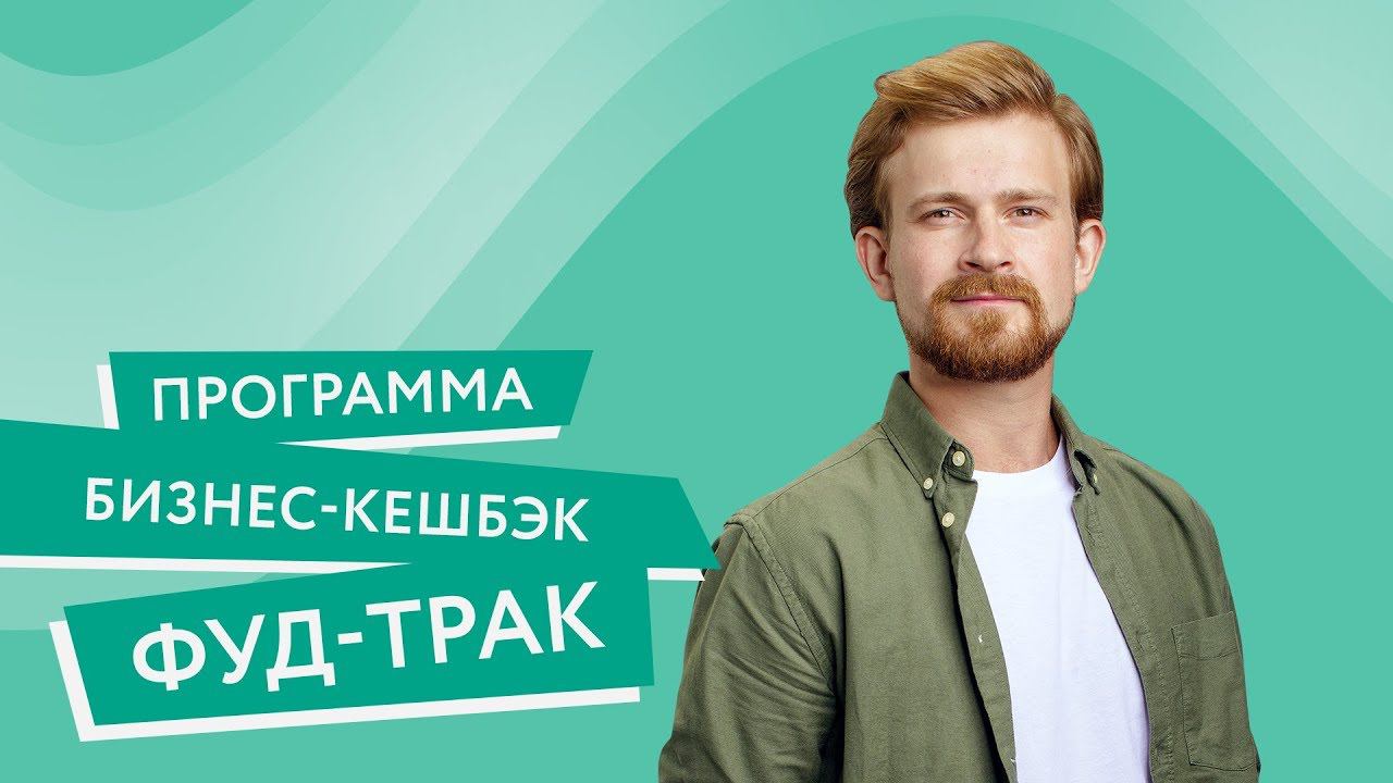 Программа «Бизнес-кешбэк» Фуд-трак смотреть онлайн