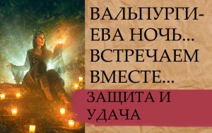 ВАЛЬПУРГИЕВА НОЧЬ...ВСТРЕЧАЕМ ВМЕСТЕ....