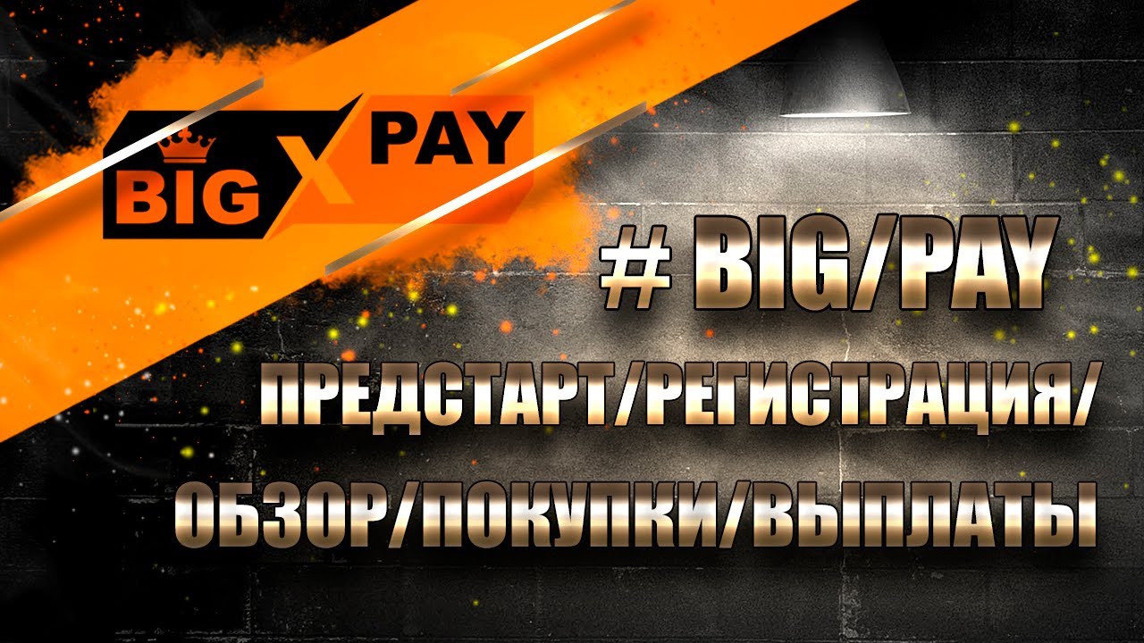 bigpay vip - отзывы и обзор смотреть онлайн