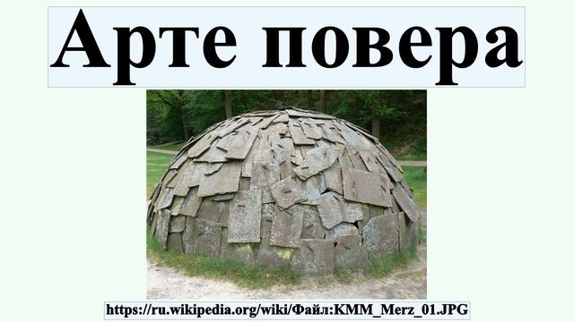 Арте повера смотреть онлайн