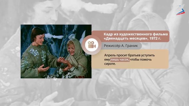 С. Я. Маршак. «Двенадцать месяцев». Пьеса-сказка и её народная основа смотреть онлайн