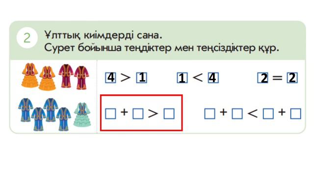 89-сабақ Теңдік және теңсіздік 1-сынып математика