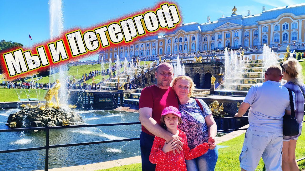 Мы и Петергоф смотреть онлайн