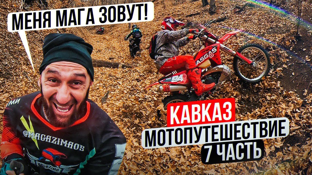 МАГА УШАТАЛ БЛОГЕРА! Дагестанское Эндуро | Мотопутешествие по Кавказу 7 серия смотреть онлайн