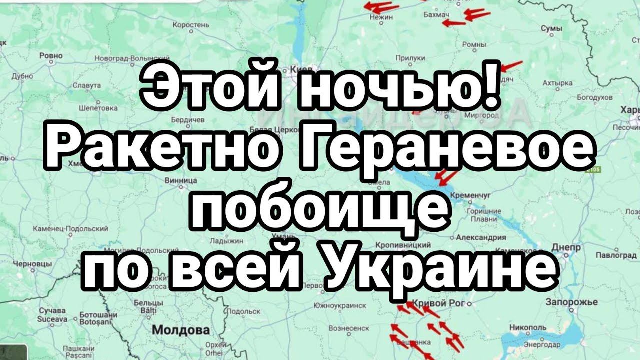 ЭТ0Й Н0ЧЬЮ! РАКЕТН0 ДР0Н0В0 П0Б0ИЩЕ!! по всей Украине