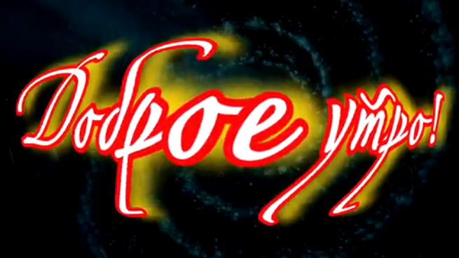 Доброе_утро!E-burg смотреть онлайн