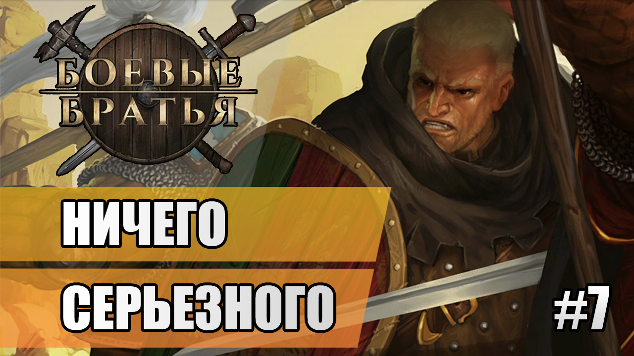 7  Ничего серьезного // Прохождение Battle Brothers